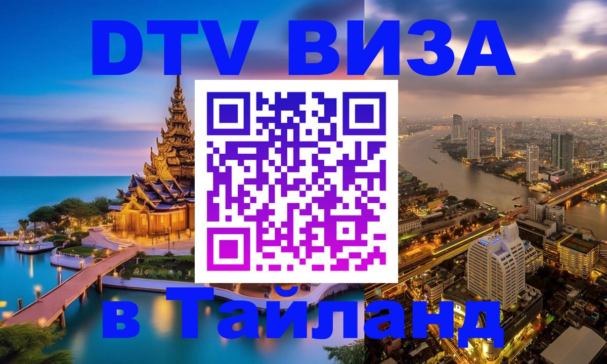 Destination Thailand Visa (DTV виза) Южно-Сахалинск 