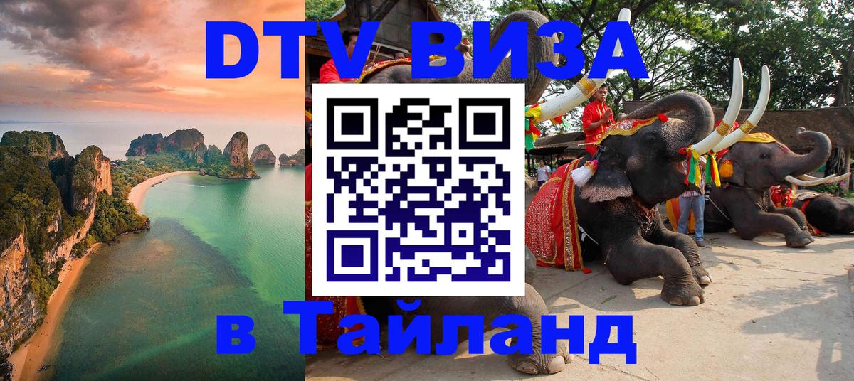 Оформить DTV визу в Тайланд Южно-Сахалинск 